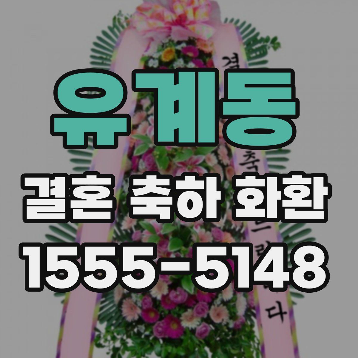 유계동 결혼 축하 화환