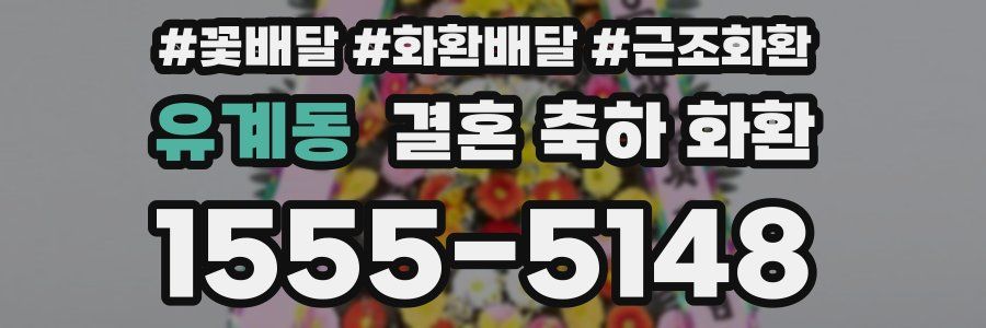 유계동 결혼 축하 화환