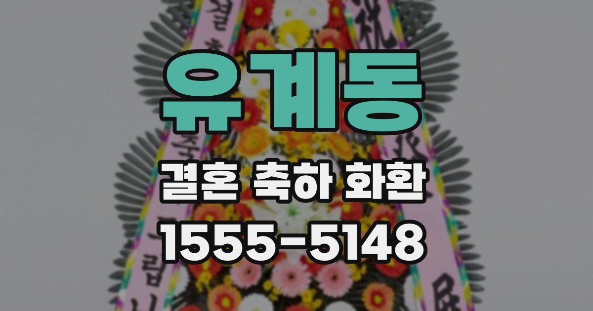 유계동 결혼 축하 화환