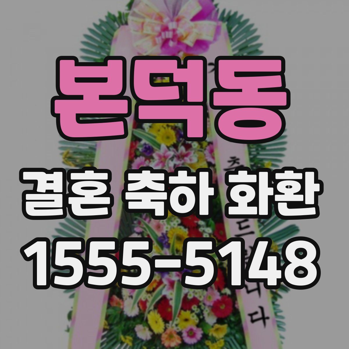 본덕동 결혼 축하 화환