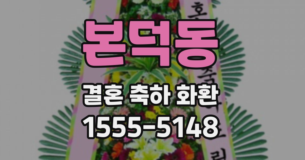 본덕동 결혼 축하 화환