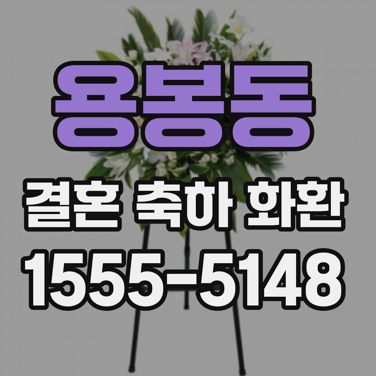 용봉동 결혼 축하 화환