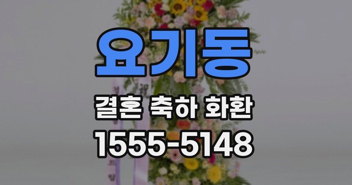 요기동 결혼 축하 화환