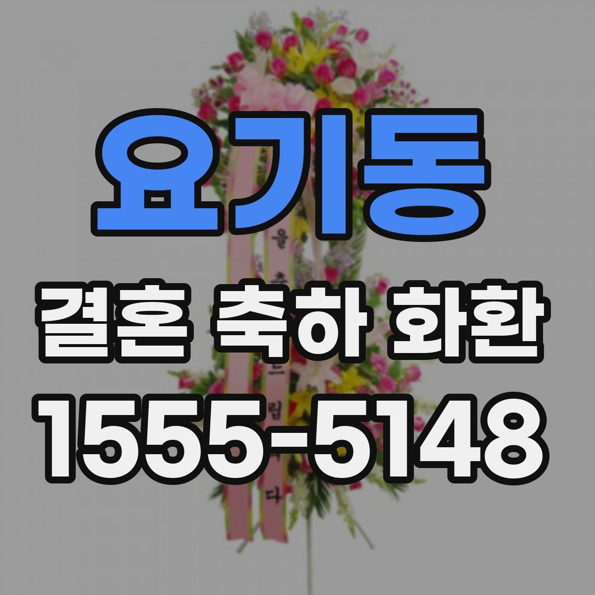 요기동 결혼 축하 화환