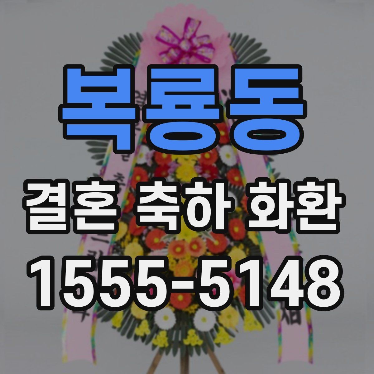 복룡동 결혼 축하 화환 주문 취소와 변경 규정 확인
