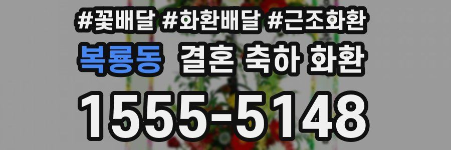 복룡동 결혼 축하 화환