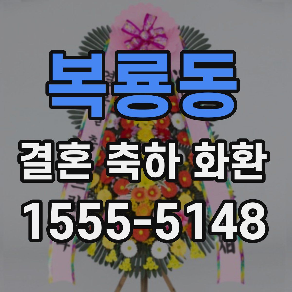 복룡동 결혼 축하 화환