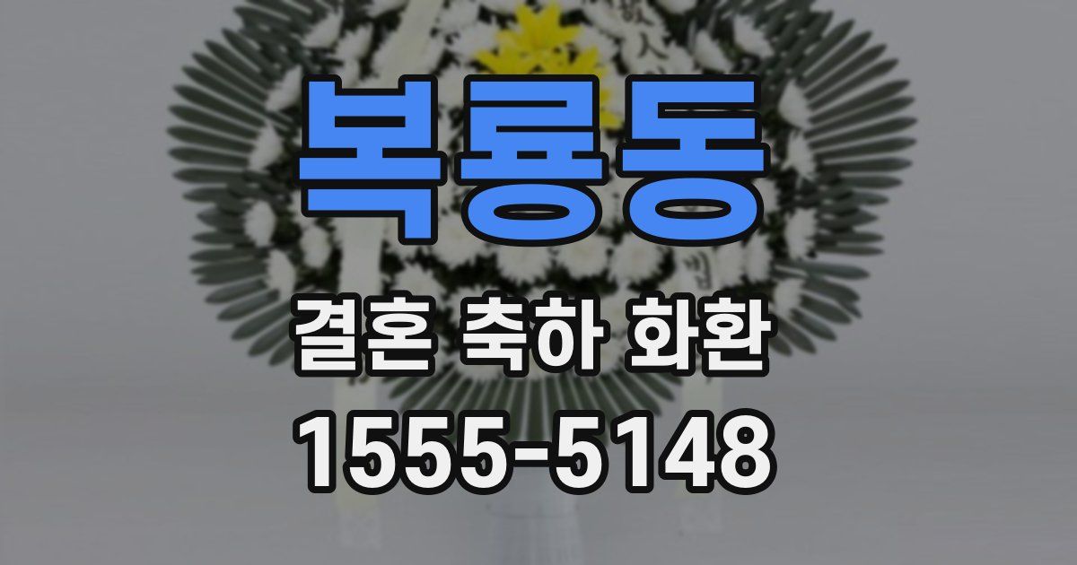 복룡동 결혼 축하 화환