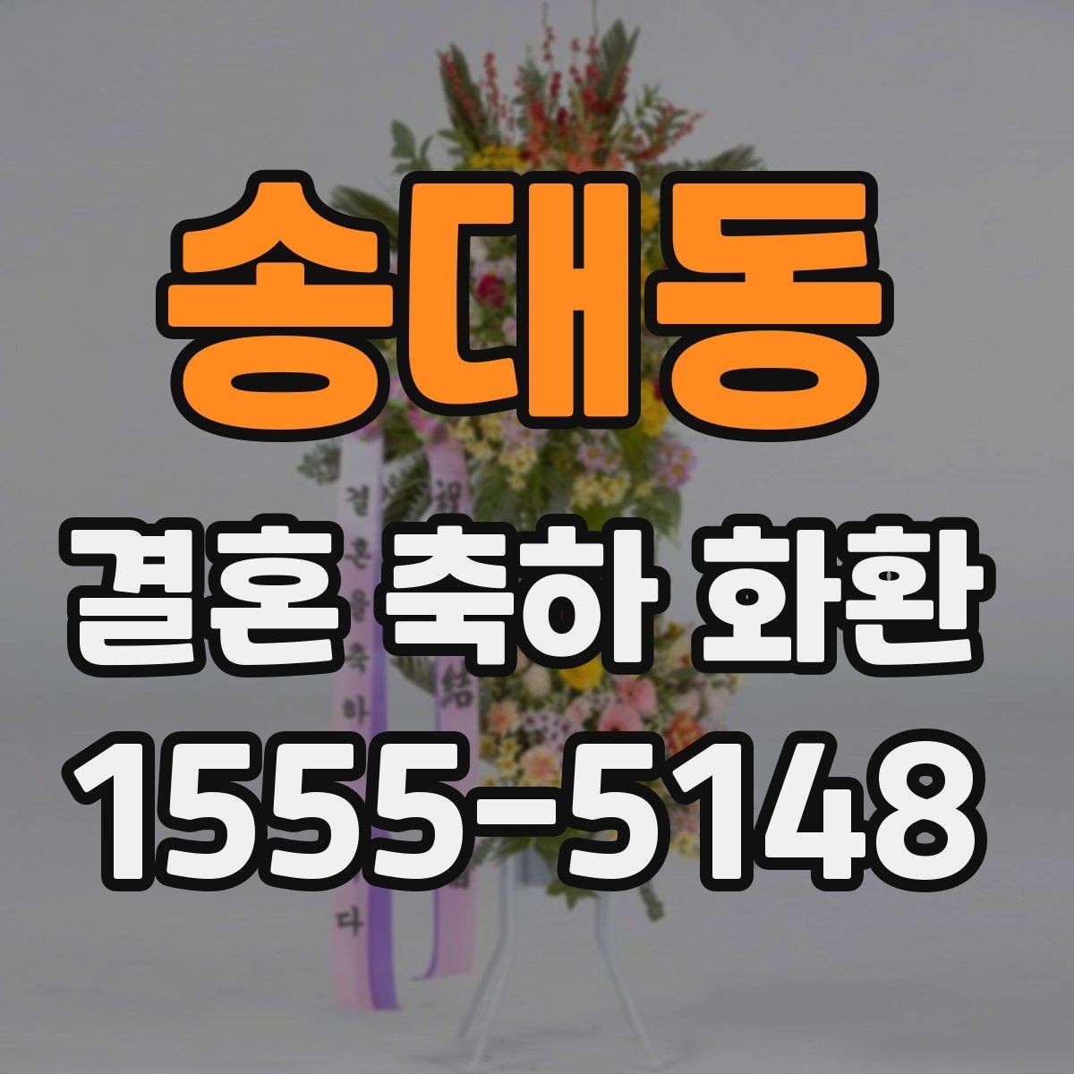 송대동 결혼 축하 화환 예식장 반입 전 확인사항