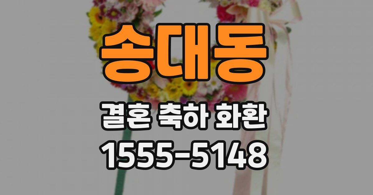 송대동 결혼 축하 화환