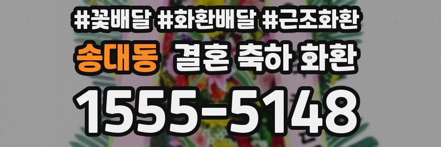 송대동 결혼 축하 화환