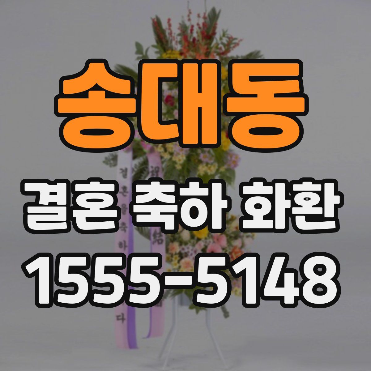 송대동 결혼 축하 화환