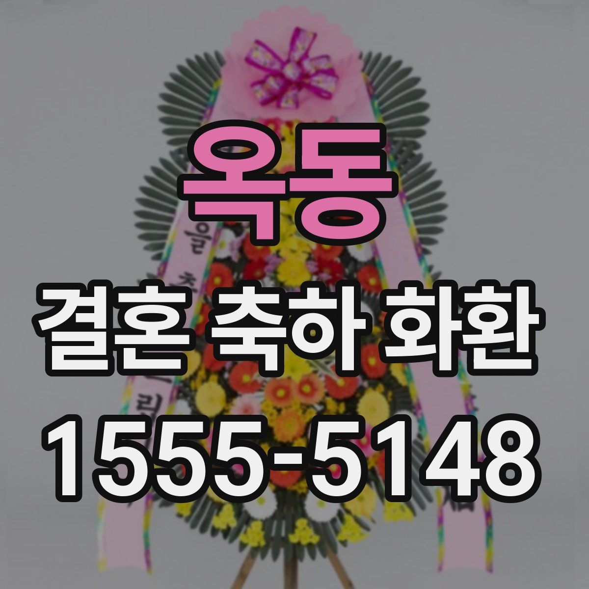 옥동 결혼 축하 화환
