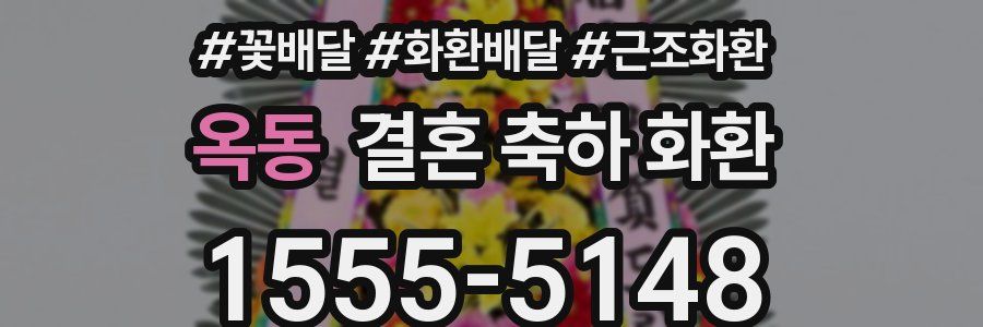 옥동 결혼 축하 화환