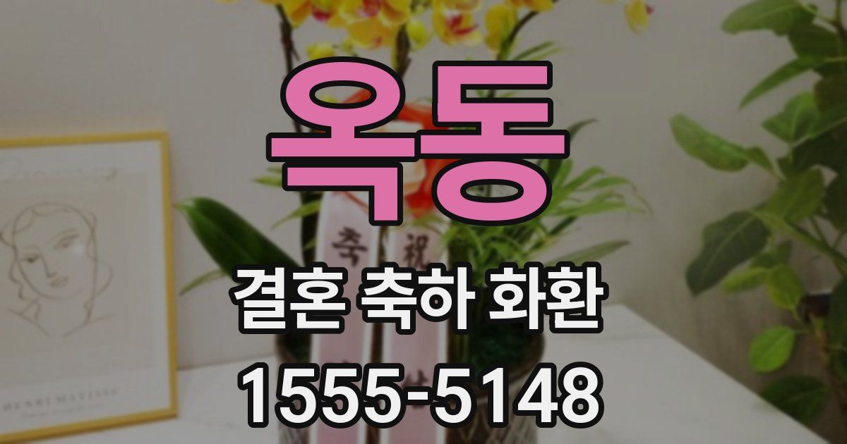 옥동 결혼 축하 화환