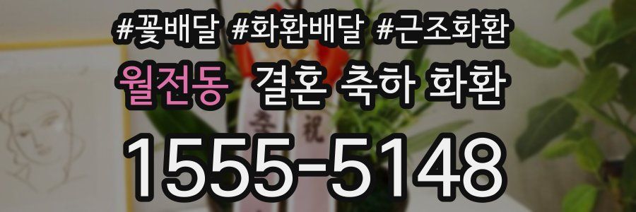 월전동 결혼 축하 화환