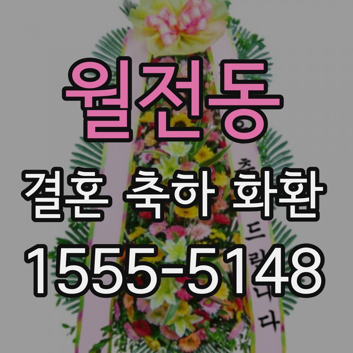 월전동 결혼 축하 화환