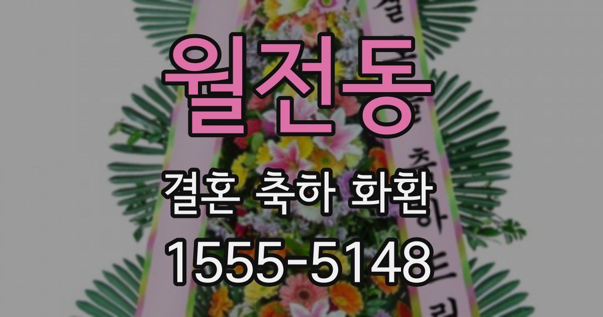 월전동 결혼 축하 화환