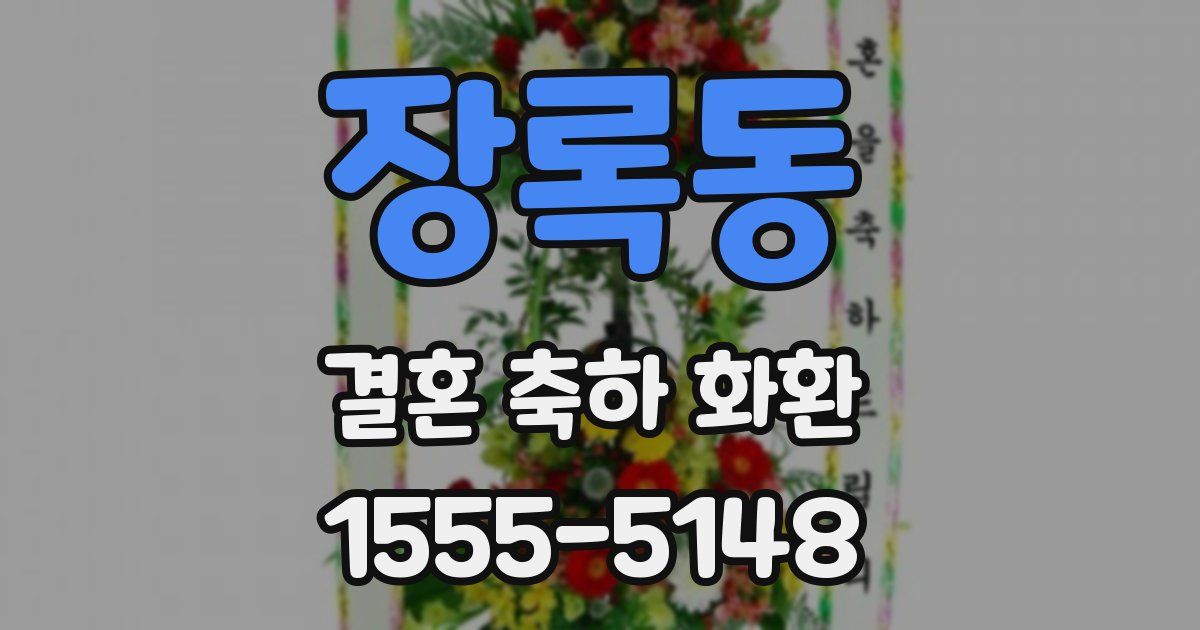 장록동 결혼 축하 화환