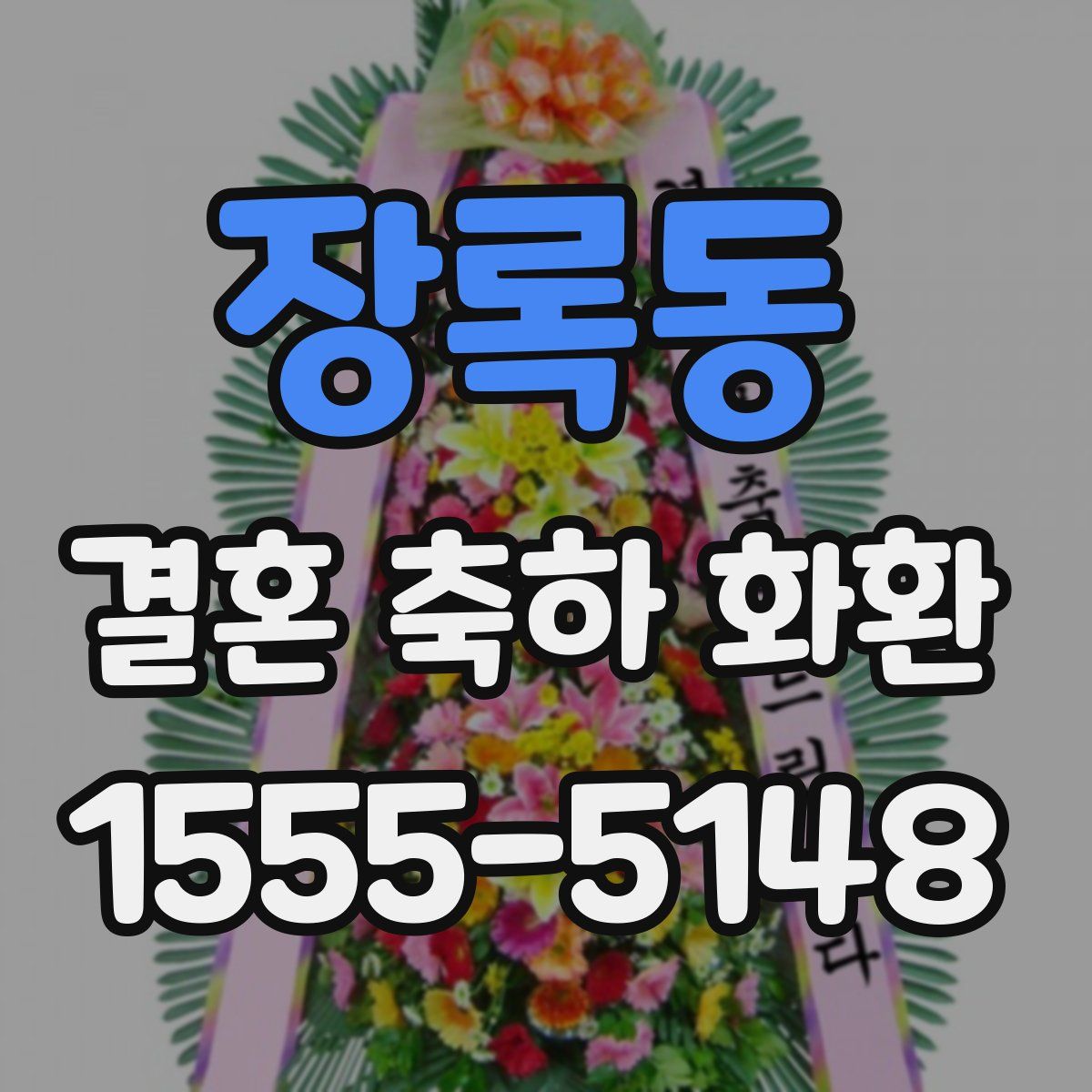 장록동 결혼 축하 화환