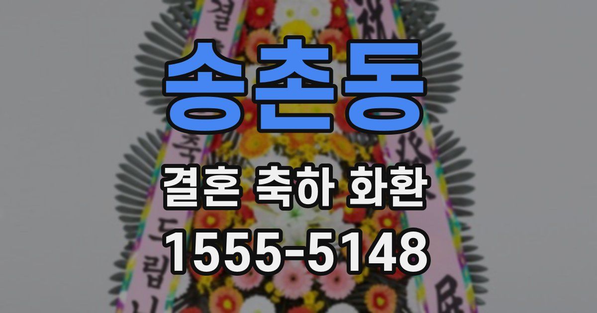 송촌동 결혼 축하 화환