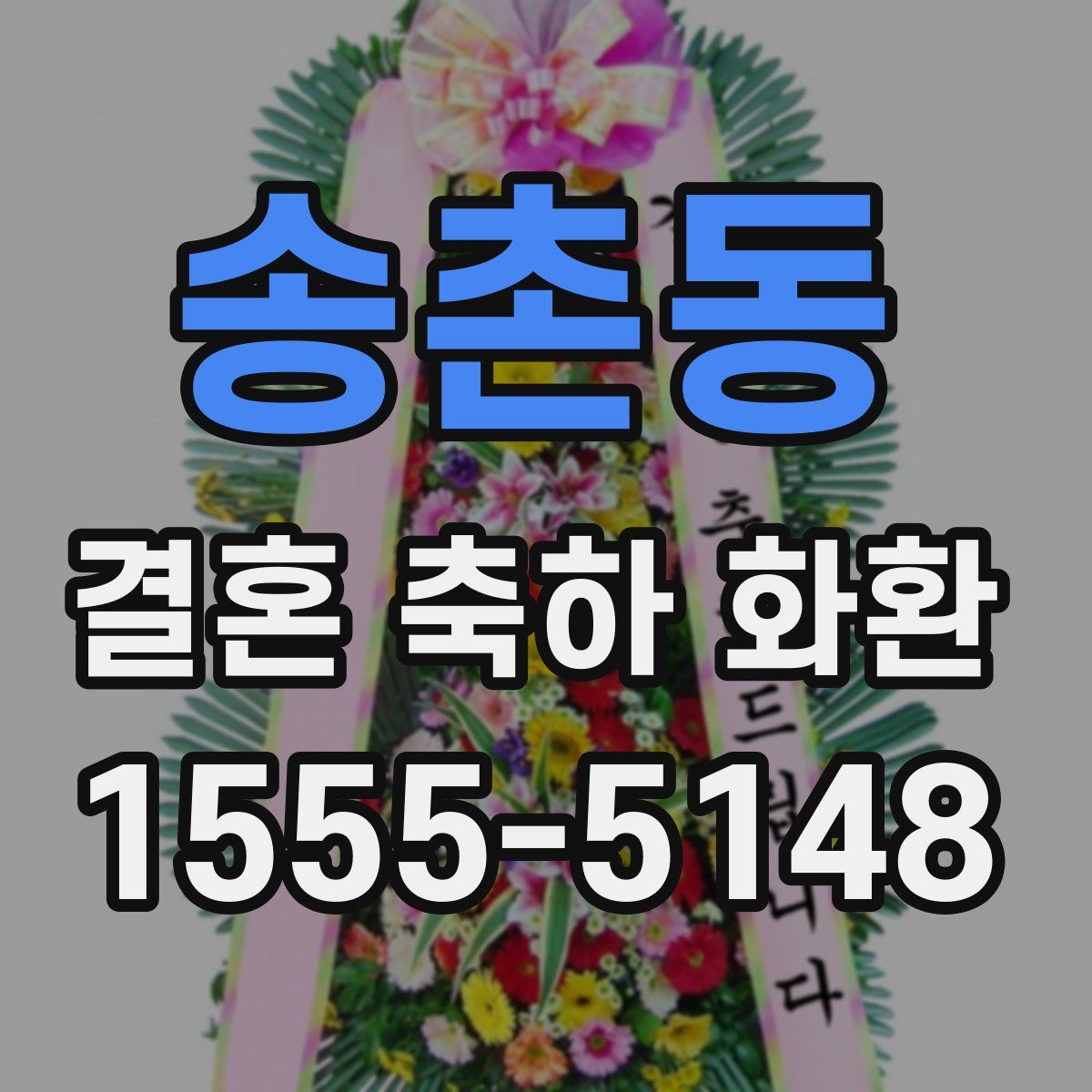 송촌동 결혼 축하 화환