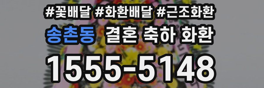 송촌동 결혼 축하 화환