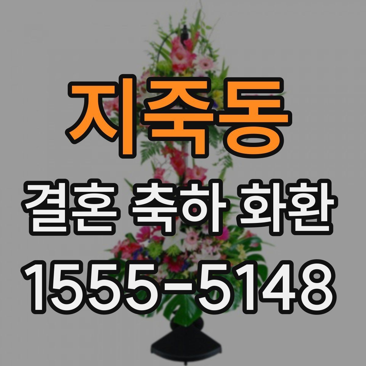 지죽동 결혼 축하 화환 설치 위치와 동선 고려하기