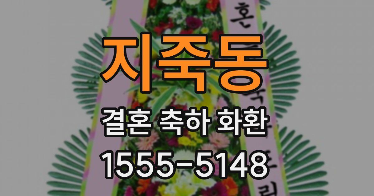 지죽동 결혼 축하 화환
