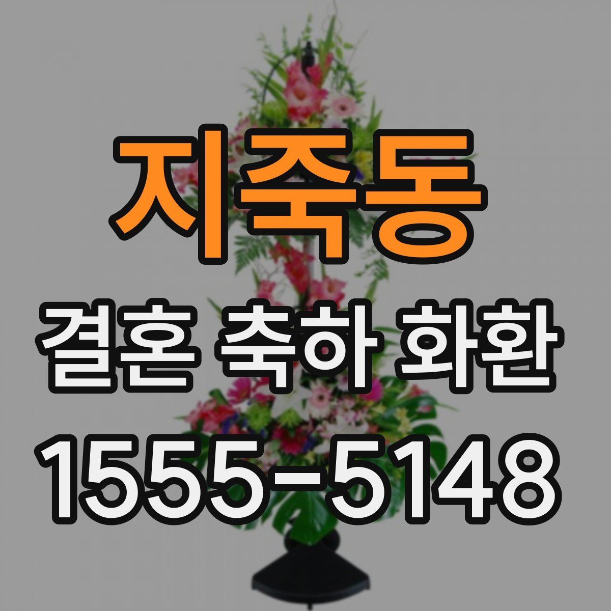 지죽동 결혼 축하 화환