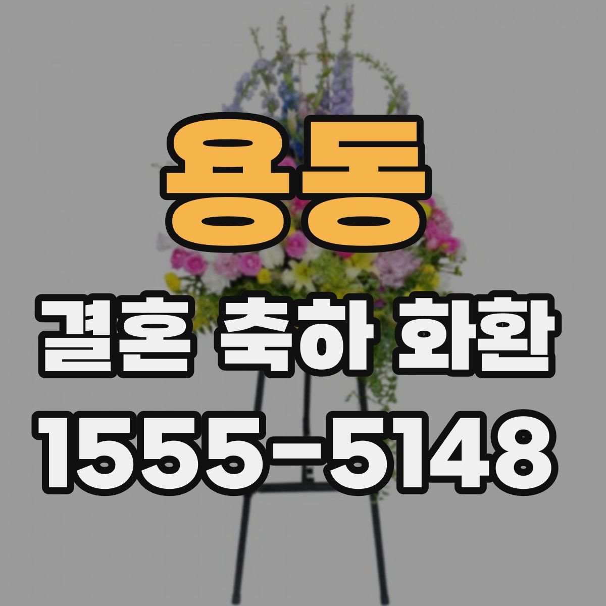 용동 결혼 축하 화환