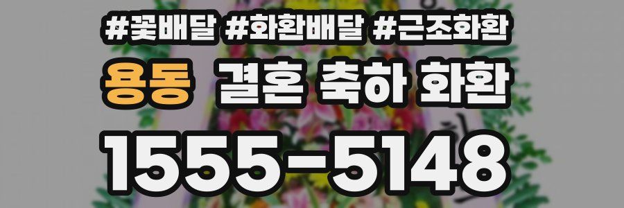 용동 결혼 축하 화환
