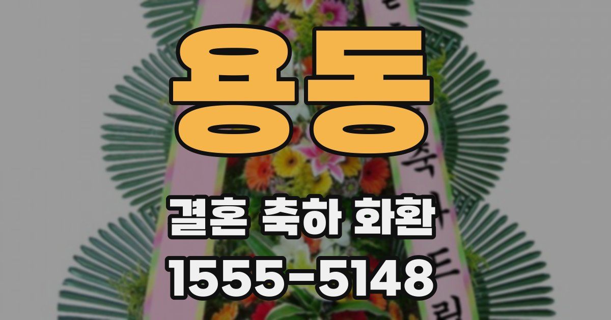 용동 결혼 축하 화환