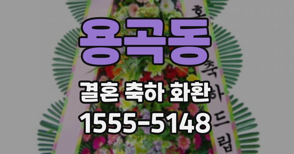 용곡동 결혼 축하 화환