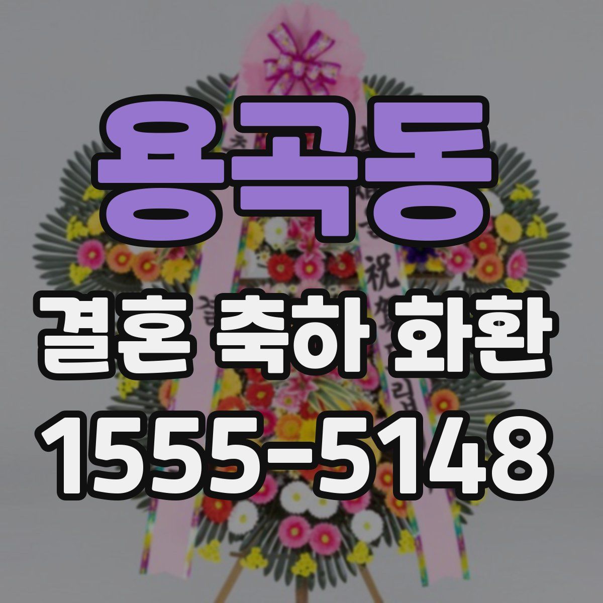 용곡동 결혼 축하 화환