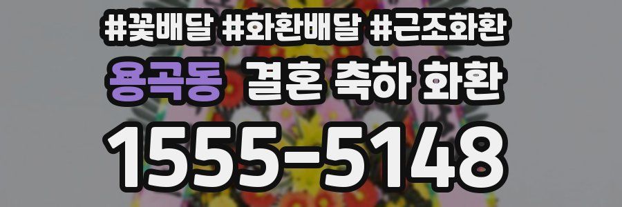 용곡동 결혼 축하 화환
