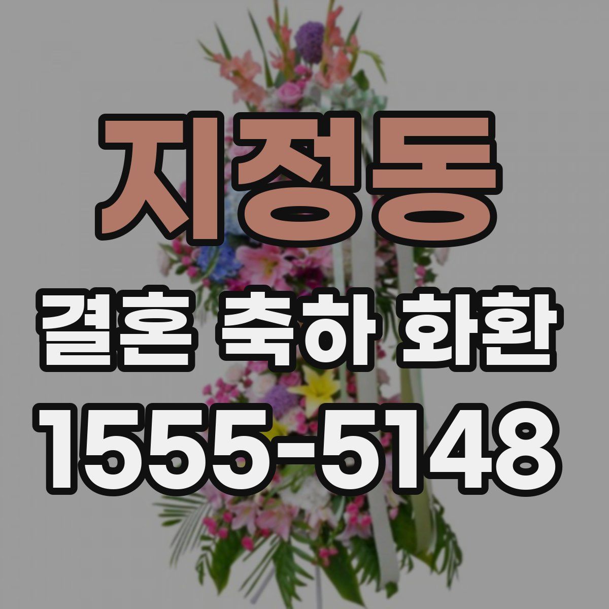 지정동 결혼 축하 화환