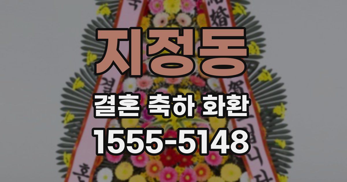 지정동 결혼 축하 화환