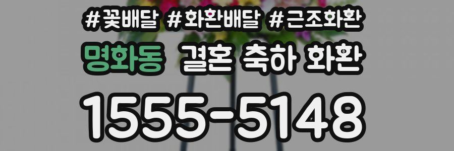 명화동 결혼 축하 화환