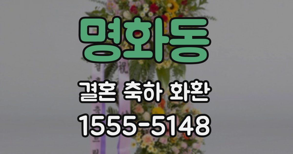 명화동 결혼 축하 화환