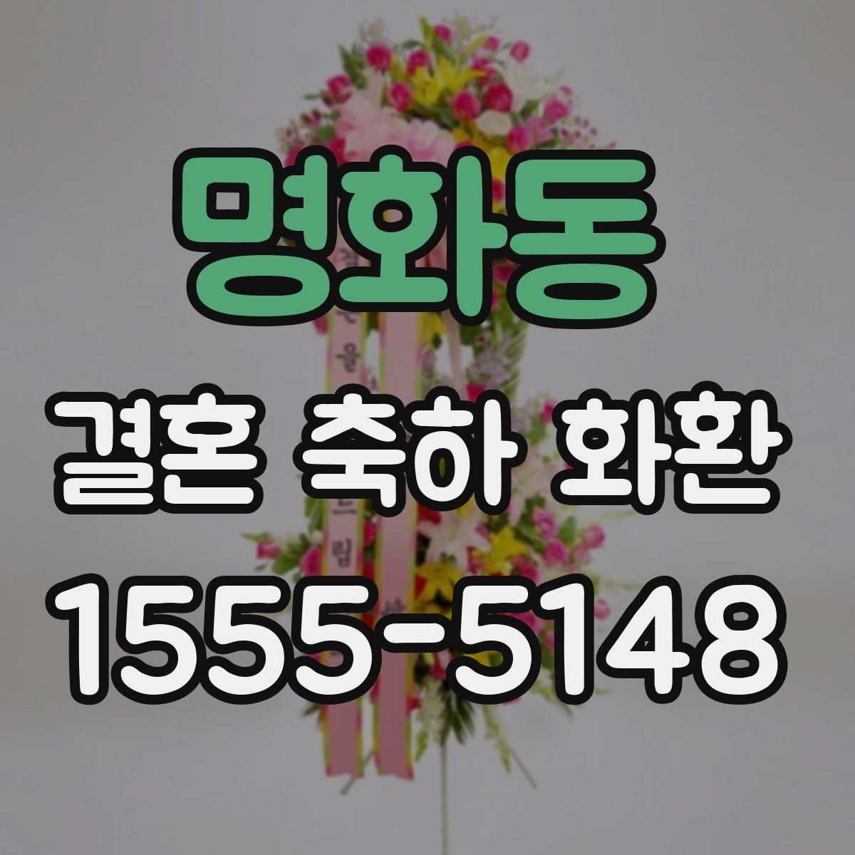 명화동 결혼 축하 화환