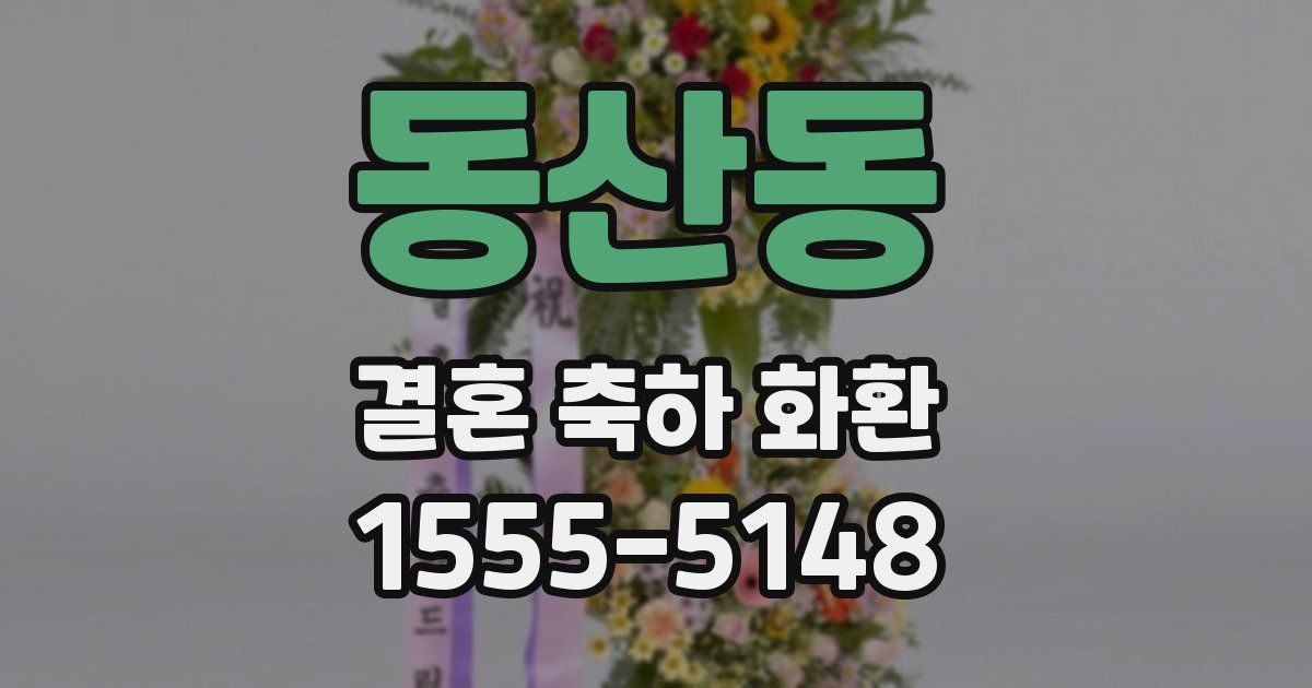 동산동 결혼 축하 화환