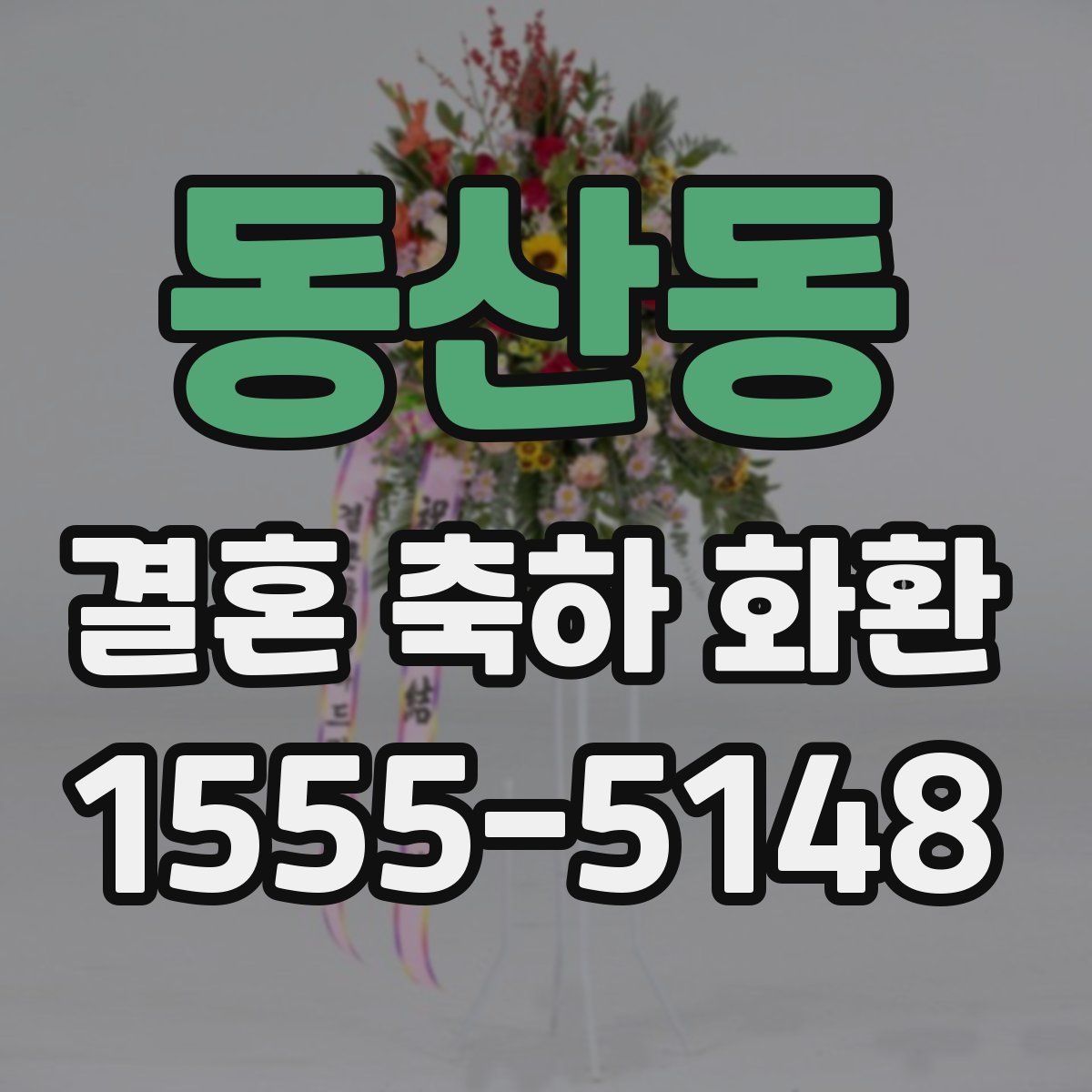 동산동 결혼 축하 화환