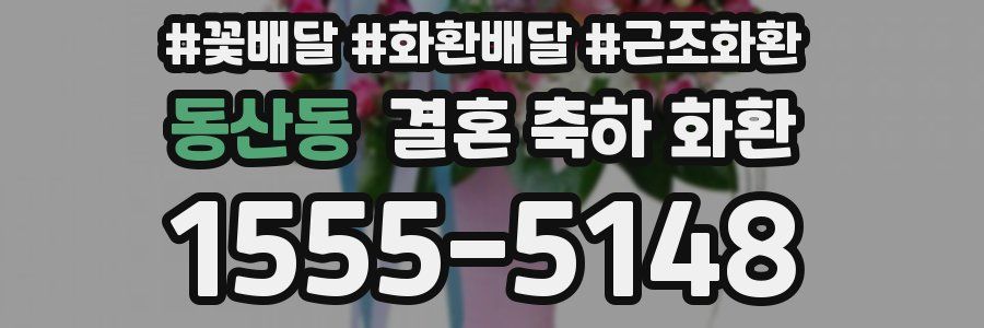 동산동 결혼 축하 화환
