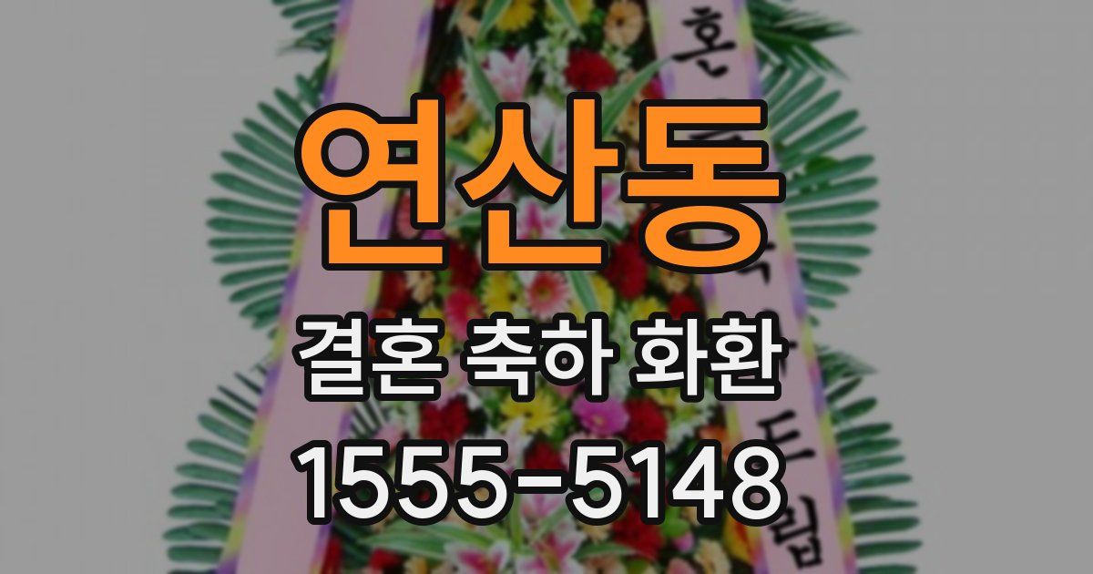 연산동 결혼 축하 화환