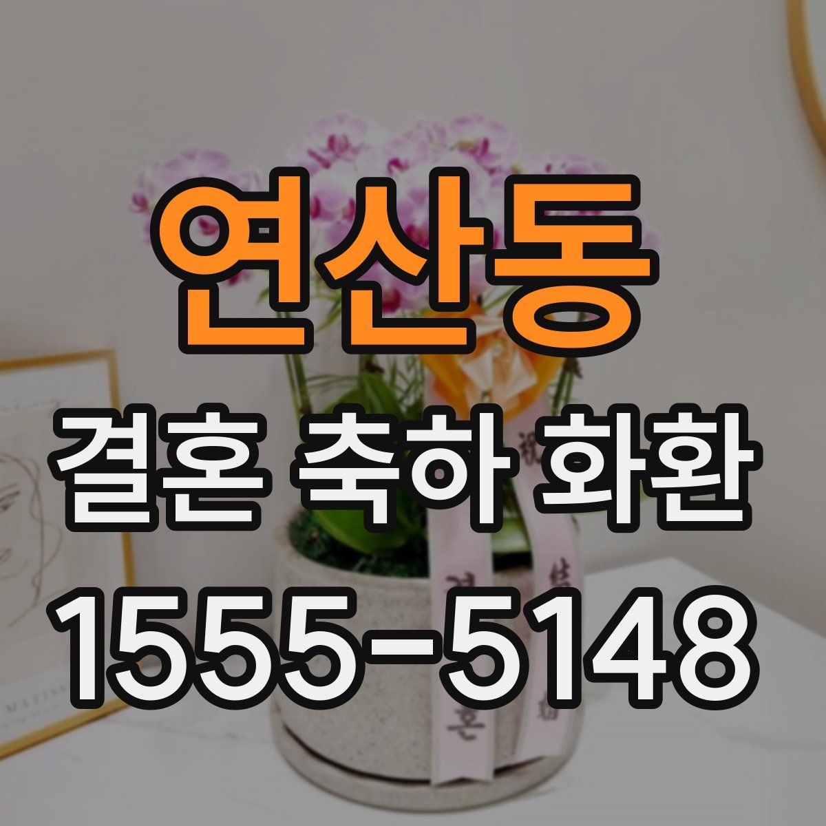 연산동 결혼 축하 화환