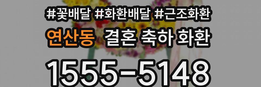 연산동 결혼 축하 화환