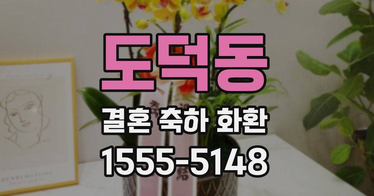 도덕동 결혼 축하 화환