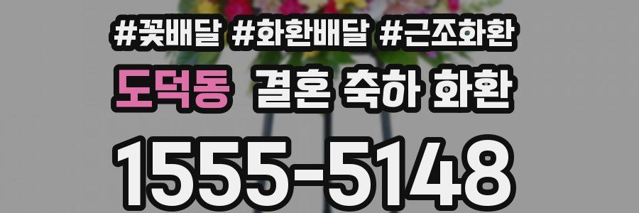 도덕동 결혼 축하 화환