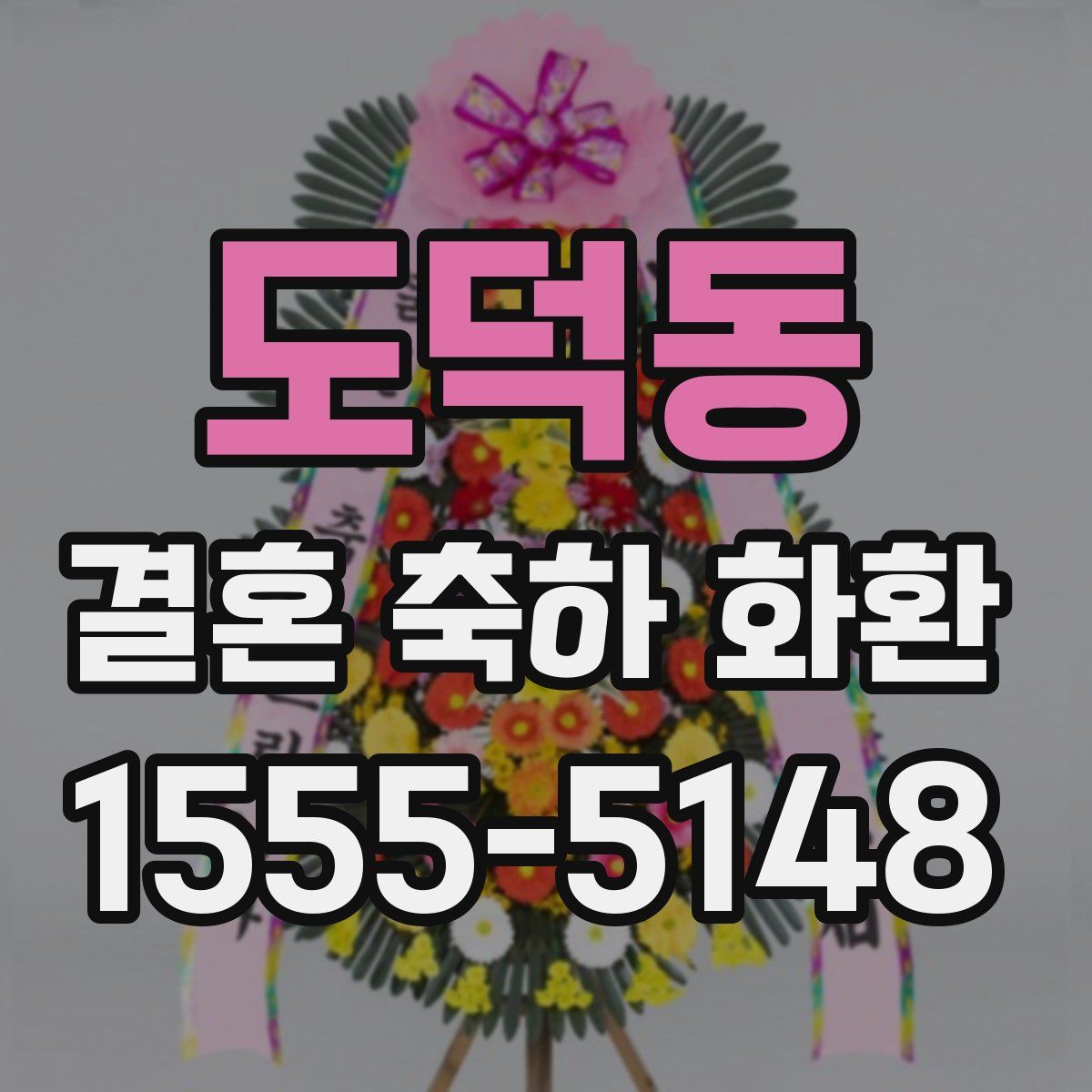 도덕동 결혼 축하 화환